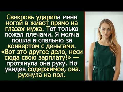 Видео: Свекровь меня ударила… Но конверт всё изменил!
