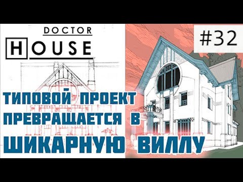 Видео: ТИПОВОЙ ПРОЕКТ ПРЕВРАЩАЕТСЯ В ШИКАРНЫЙ ОСОБНЯК В СТИЛЕ МОДЕРН / Первый объект Ильи Иванченкова