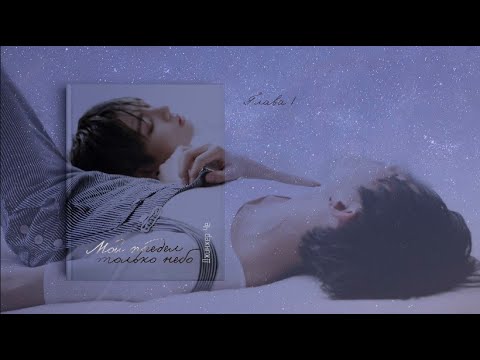 Видео: [Озвучка by SZ] Озвучка фанфика по BTS - Мой предел только небо_Джинжер Че_ 1_ПРОМО