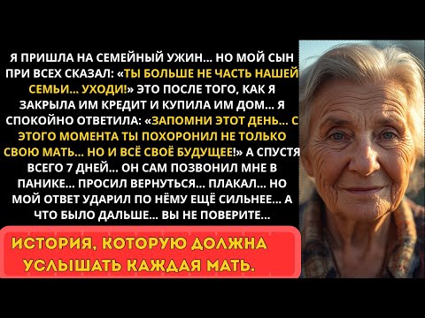 Видео: На семейном ужине сын выгнал меня со словами: "Ты нам не родня!"... Но тогда я встала и сказала...