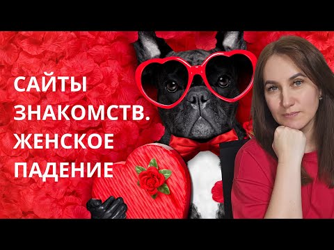 Видео: Сайты знакомств. Женское падение