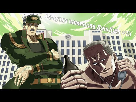 Видео: Озвучка комиксов ДжоДжо