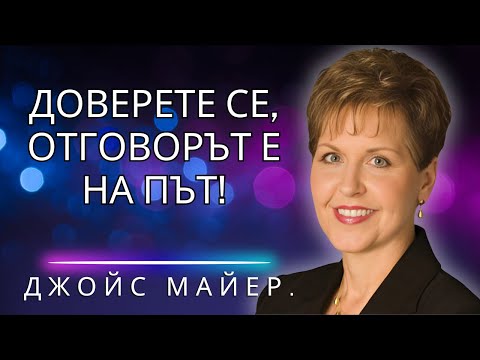 Видео: Молбата ви е на път да бъде отговорена – доверете се и чакайте!