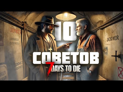 Видео: Главные советы для выживания новичков в хардкоре 7 Days to Die | 7DTD