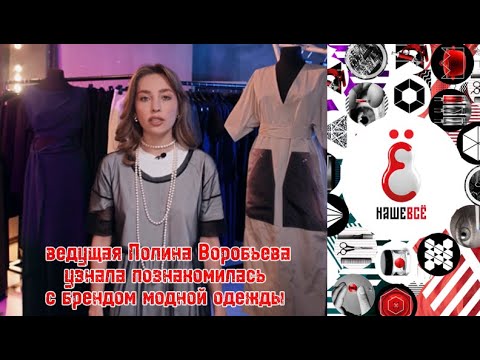 Видео: Нашевсё😍 ведущая Полина Воробьева узнала познакомилась с брендом модной одежды 😍