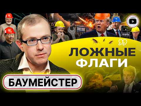 Видео: ♟️Это МАТ! Партия Трампа СЫГРАНА! Украина в ИСТЕРИКЕ ПРОЗРЕНИЯ: свободы НЕ БЫЛО НИКОГДА - Баумейстер