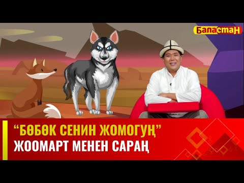 Видео: Жоомарт менен сараң | БӨБӨК СЕНИН ЖОМОГУҢ | 08.11.2023