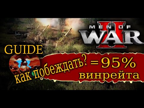 Видео: Гайд men of war 2: Как побеждать с 95% винрейта смотреть до конца