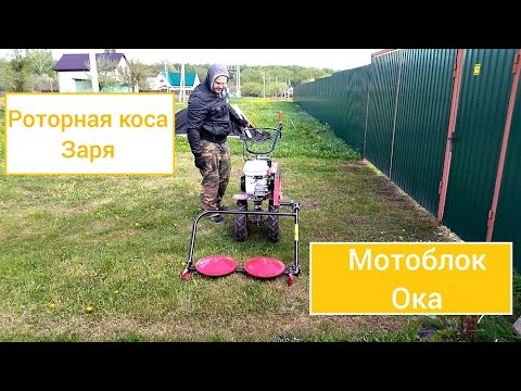 Видео: Коса Заря для МБ Ока