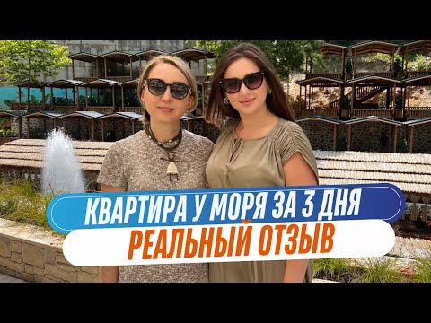 Видео: Купить квартиру у моря за 3 дня — реальный отзыв клиентки из Казахстана!