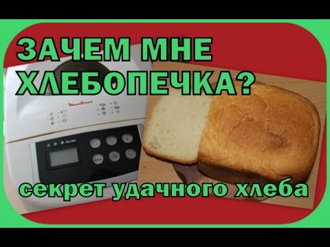 Видео: Зачем мне хлебопечка? Секрет удачного хлеба . Муля не нервирует))