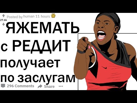 Видео: ЯЖЕМАТЬ С РЕДДИТ ПОЛУЧАЕТ ПО ЗАСЛУГАМ. ТРЕШОВЫЕ ИСТОРИИ