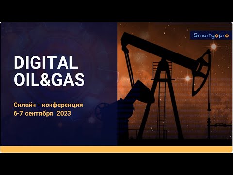 Видео: Выступление на конференции Digital Oil&Gas – о платформе Comindware