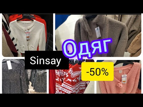 Видео: Sinsay. Одяг. Ціни. Святкові новинки🎊.Одяг з жовтими цінниками.✨️ Куртки. Зимова колекція 🎉🎊