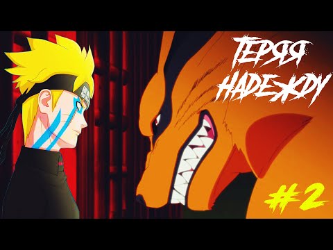 Видео: Боруто умер и переродился в теле Наруто | Альтернативный сюжет Наруто | 2 Серия