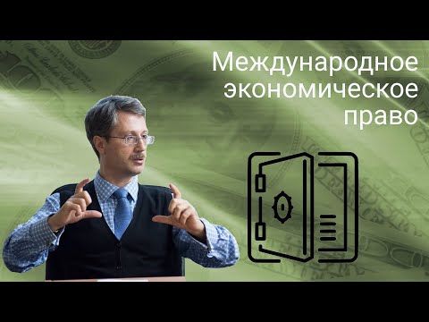 Видео: Международное экономическое право (лекция)