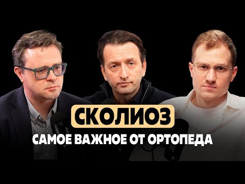 Видео: Ортокаст | Сколиоз - самое полезное и честное видео от врача травматолога-ортопеда
