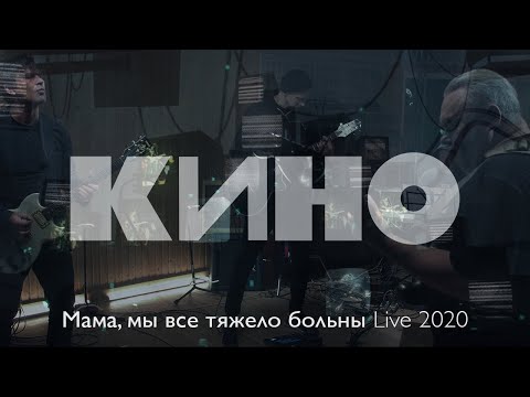 Видео: КИНО — Мама, мы все тяжело больны Live 2020