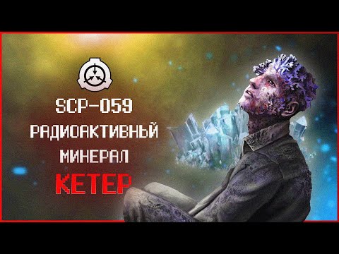 Видео: Грибы растущие из людей | SCP-059 | Радиоактивный минерал | Кетер
