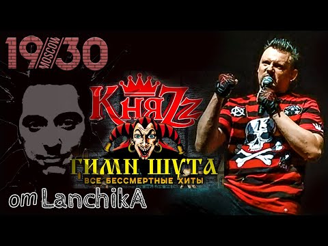 Видео: КняZz Гимн Шута 7.08.2022 1930 Moscow от LANCHIKa