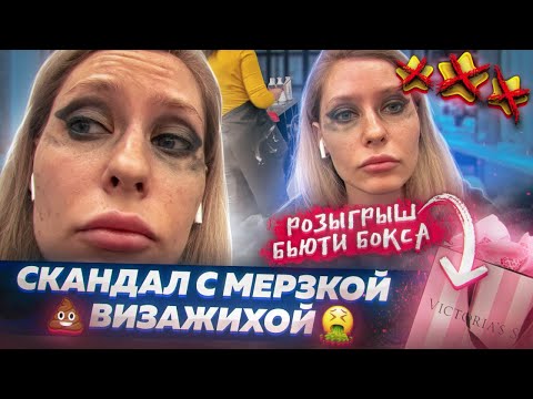 Видео: "ДОСВИДОС, НЕ ХОЧУ ТЕБЯ СЛУШАТЬ!" / @ХYЕВШАЯ ТРЕШ ВИЗАЖИХА / БЬЮТИ БОКС / ТРЕШ САЛОН