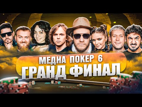 Видео: ГРАНД ФИНАЛ | МЕДИА ПОКЕР 6