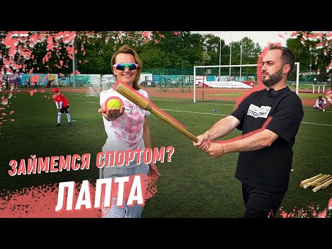 Видео: Лапта: играем в мяч и биту по-русски. Как проходят тренировки по лапте? Правила русской лапты