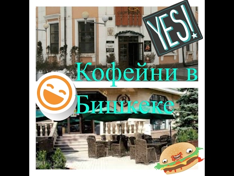 Видео: Кофейни в Бишкеке | Влог с родителями