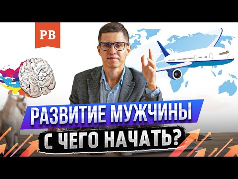 Видео: НАЧАЛО РАЗВИТИЯ МУЖЧИНЫ. ДВА ПУТИ