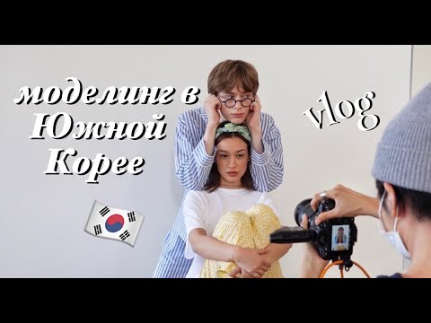 Видео: работа моделью в Корее | vlog