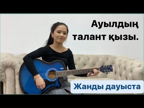 Видео: Ауылдың Талант қызы - Өзіңді аңсап.  Жанды дауыста