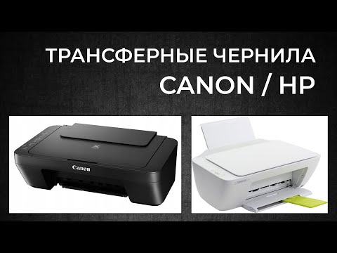 Видео: Трансферные чернила для HP и Canon.