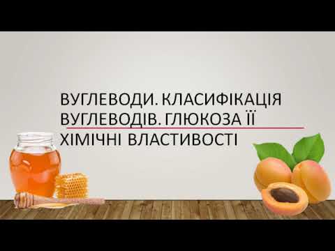 Видео: Вуглеводи. Класифікація вуглеводів, їх утворення й поширення.  Глюкоза її хімічні властивості.