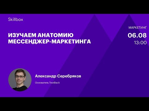 Видео: Мобильный маркетинг: привлекаем клиентов через мессенджер. Интенсив по мессенджер-маркетингу