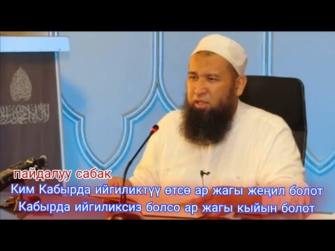 Видео: Ким Кабырда ийгиликтүү өтсө ар жагы жеңил болот,Кабырда ийгиликсиз болсо ар жагы... Максатбек ажы 