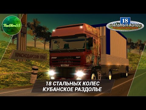 Видео: 18 СТАЛЬНЫХ КОЛЕС - КУБАНСКОЕ РАЗДОЛЬЕ!