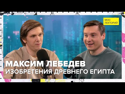 Видео: Изобретения Древнего Египта | Максим Лебедев Лекция 2024 | Мослекторий