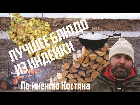 Видео: Лучшее блюдо из индейки по мнению Костяна. Как вкусно приготовить индейку.