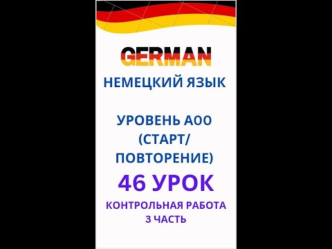 Видео: 46 урок немецкий язык А0-С1 контрольная работа 3 часть