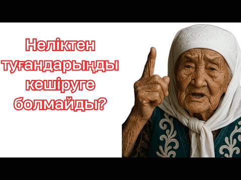 Видео: Неліктен, әсіресе туыстармен, амалсыз татуласуға болмайды?