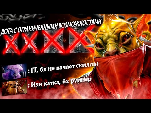 Видео: ДОТА С ОГРАНИЧЕННЫМИ ВОЗМОЖНОСТЯМИ | BOUNTY HUNTER