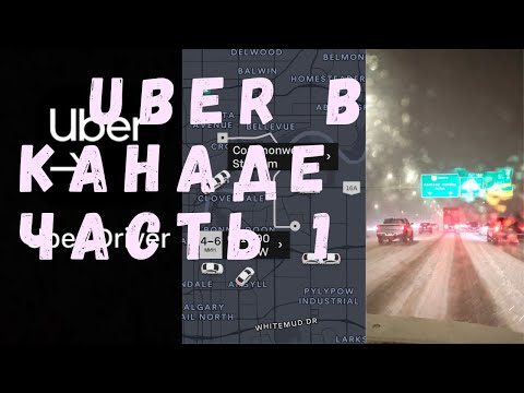 Видео: Канада работа в такси, подготовка к работе в убер (UBER)