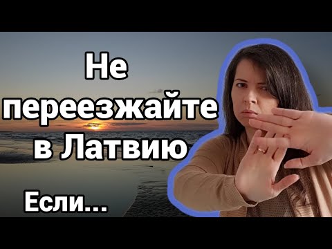 Видео: Не приезжайте в Латвию, если это вам не нравится. Что не так в Латвии и минусы Риги