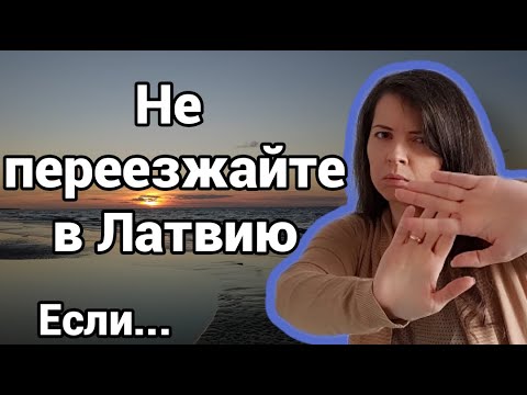 Видео: Не приезжайте в Латвию, если это вам не нравится. Что не так в Латвии и минусы Риги