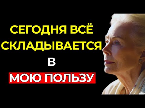 Видео: СДЕЛАЙ ЭТО СЕГОДНЯ — И ВСЕЛЕННАЯ ПОЛОЖИТ ВСЁ В ТВОИ РУКИ – Луиза Хей