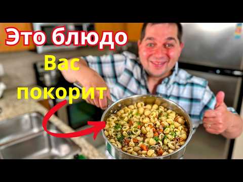 Видео: Обалденно Вкусно и Просто на Одной Сковороде. Ужин за полчаса на всю семью! Рецепт Макароны с фаршем