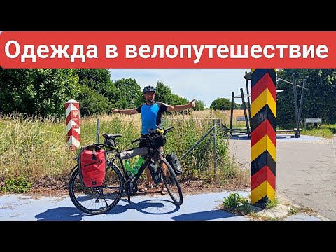 Видео: Одежда в велопутешествие.