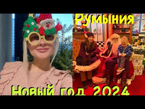 Видео: Рождество и Новый год 2024 в Румынии/ Румынский Дед Мороз/ Рождественская ярмарка в Бухаресте