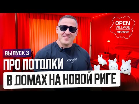 Видео: Про потолки в домах на Новой Риге Open Village выпуск третий