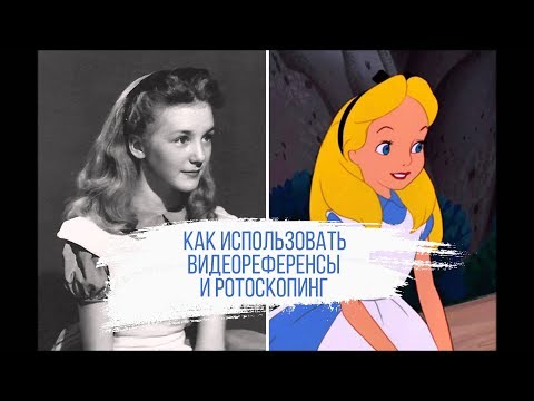 Видео: Как использовать видеореференсы и ротоскопинг